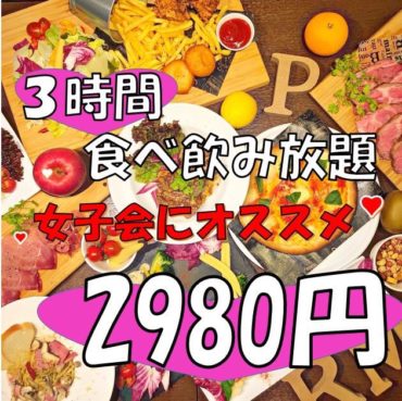 女子会プラン2,980円☆